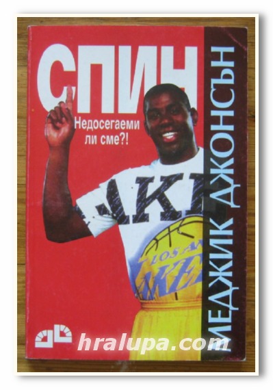 СПИН, НЕДОСЕГАЕМИ ЛИ СМЕ?, МЕДЖИК ДЖОНСЪН, 1994 Г.